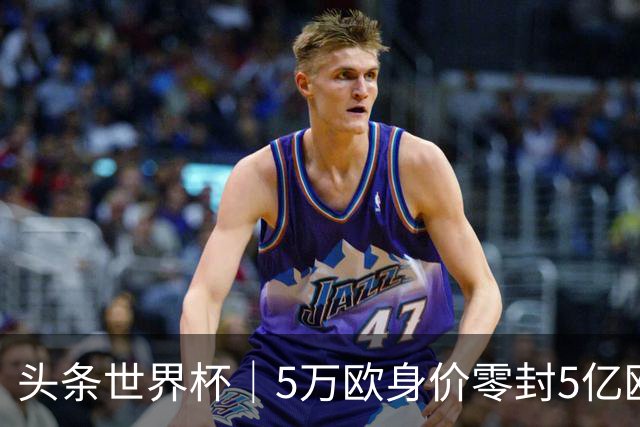 头条世界杯｜5万欧身价零封5亿欧豪门，他让西班牙绝望