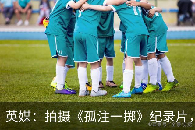 英媒：拍摄《孤注一掷》纪录片，曼联片酬超过1000万镑