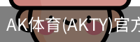 AK体育